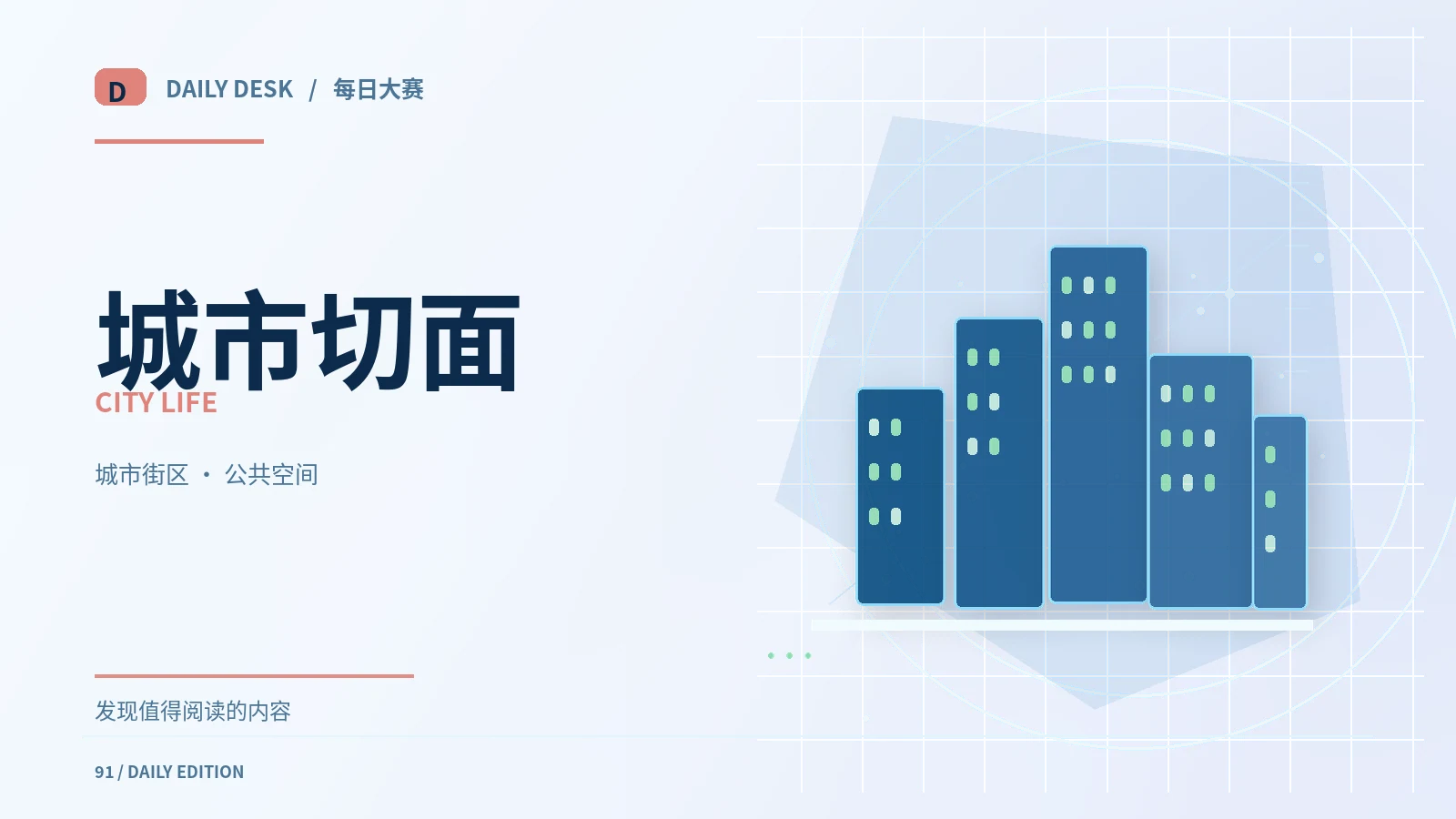 城市切面栏目图片