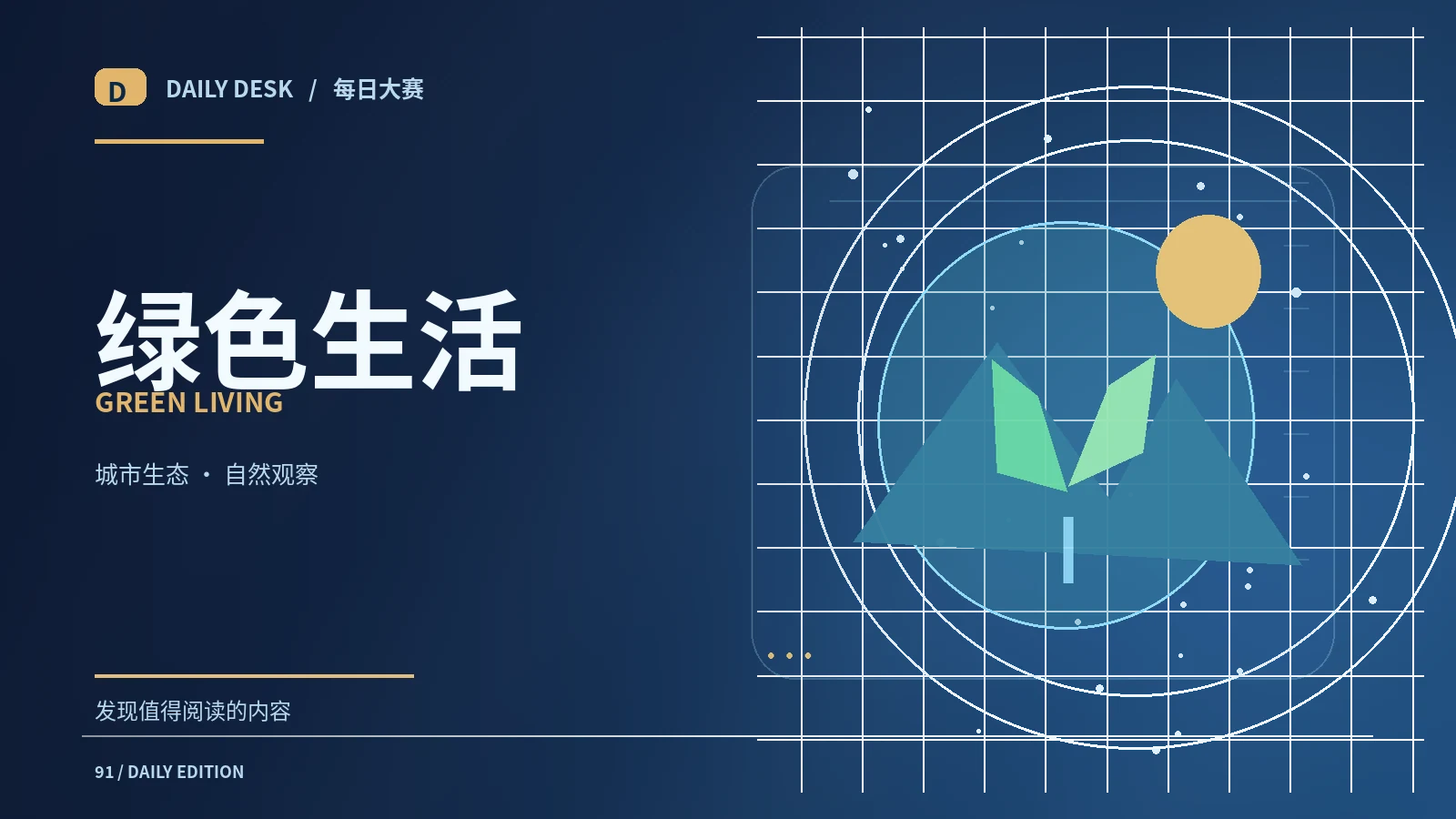 绿色生活栏目图片