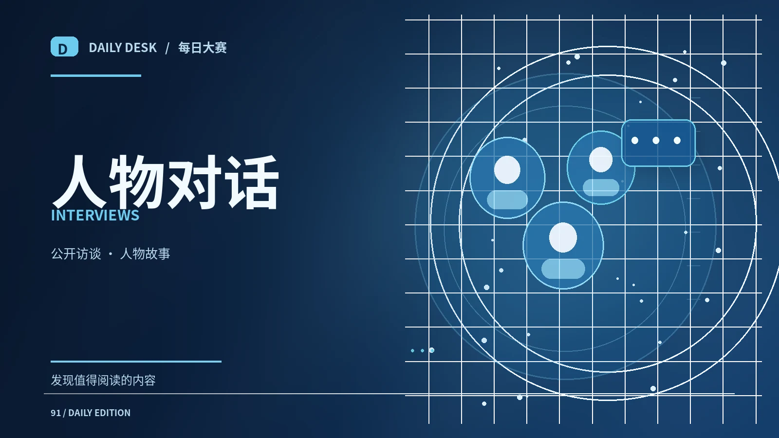 人物与公开对话